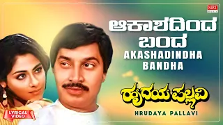 Akashadindha Bandha - Lyrical Video | Hrudaya Pallavi | Srinath, Geetha | Kannada Movie Song |