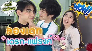 [Eng Sub] EP.71 ลองเดท “เดรก-แฟรงค์” แกล้งๆเป็นแฟนกัน ทำเมนูดับร้อนรับสงกรานต์ | SosatSeoulSay