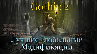 Готика 2 - Лучшие Глобальные Модификации в которые тебе стоит сыграть.