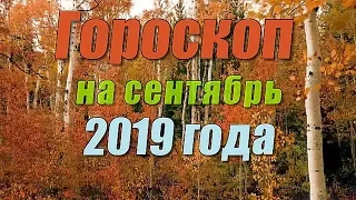 Гороскоп на сентябрь 2019 года