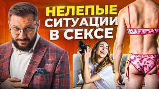 10 неловких ситуаций в сексе. Какие бывают и как реагировать?