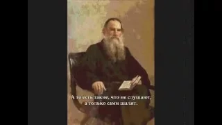 Голос Льва Толстого