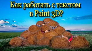 Как работать с текстом в Paint 3D/ программа Paint 3D/ Paint 3D♻️ [Olga Pak]