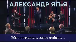 Александр Ягья — Мне осталась одна забава (ТВЦ, 2023)