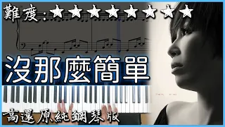 【Piano Cover】經典好聽的歌曲｜黃小琥 - 沒那麼簡單｜高還原純鋼琴版｜高音質/附譜/歌詞