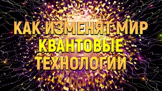 КАК МЕНЯЮТ МИР КВАНТОВЫЕ ТЕХНОЛОГИИ? | IQ