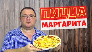 ДОМАШНЯЯ ПИЦЦА МАРГАРИТА. РЕЦЕПТ ВКУСНОЙ ПИЦЦЫ с помидорами и сыром. Pizza Margherita