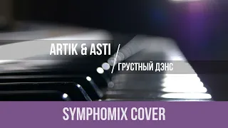 Artik & Asti - ГРУСТНЫЙ ДЭНС|АРАНЖИРОВКА|COVER|REMIX