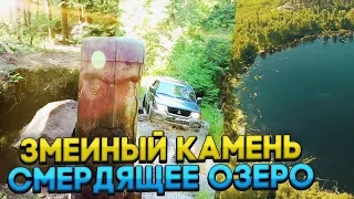 Мистический змеиный камень вблизи смердящего озера