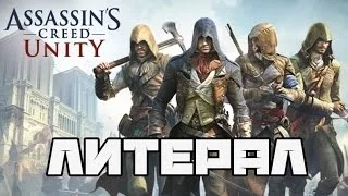 Literal: Assassin's Creed Unity