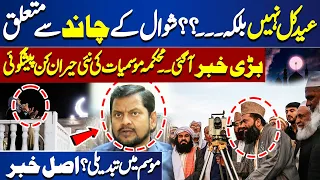 Eid ul Fitr - Latest Update 2024 | Pakistan & Saudi likely to celebrate Eid on same day | Dunya News