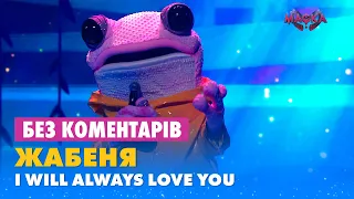 ЖАБЕНЯ. I WILL ALWAYS LOVE YOU. БЕЗ КОМЕНТАРІВ ДЕТЕКТИВІВ