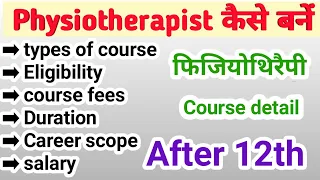 Physiotherapy course detail in Hindi |how to become a physiotherapist |BPT course details |