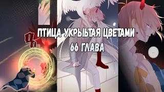 Птица укрытая цветами || 66 глава|| Озвучка маньхуа