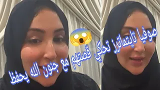 صوفيا تاتيتماترز....كتحكي على شنو تيصراليهم مع الجنون ياربي سلامة😱😱