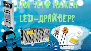 ❓В чём разница между LED-драйвером и блоком питания