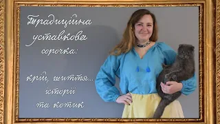 Традиційна уставкова сорочка на мій лад (Крій та шиття з зубцуванням та пухликами на рукавах)