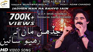 Jadhen Man Na Rahyo Sain | Munawar Molai | New Album | Official Video | Munawar Production