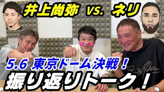 【井上尚弥 VS.ルイス・ネリ】元世界王者３人がほろ酔い振り返りトーク！