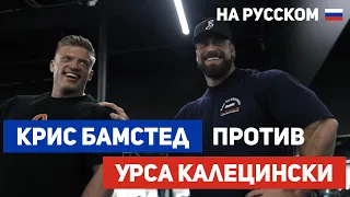 СОВМЕСТНАЯ ТРЕНИРОВКА КРИСА БАМСТЕДА С УРСОМ КАЛЕЦИНСКИ! На Русском