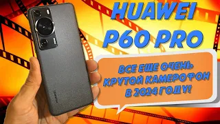 Все еще годный камерофон в 2024 году - Huawei P60 Pro честный обзор