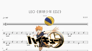 LEO【排球少年 ED2】tacica 动态鼓谱 ドラム楽譜