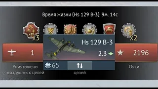 8 ФРАГОВ НА Hs 129 B-3 ЧЕЛЛЕНДЖ #warthunder