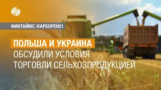 Польша и Украина обсудили условия торговли сельхозпродукцией