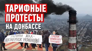 "Тарифные протесты" на Донбассе: Кто платит больше?