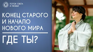 КОНЕЦ СТАРОГО И НАЧАЛО НОВОГО МИРА.ГДЕ ТЫ?