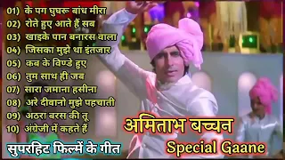 खाईके पान वनारस | Amitabh Bachchan 🌹🌹| Bollywood Hit Songs| अमिताभ बच्चन के सुपरहिट गाने jukebox🌹 |