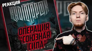 СТРАННЫЙ ЖЕСТ ТАПКА I Нюберг смотрит Radio Tapok - Операция "Союзная сила"