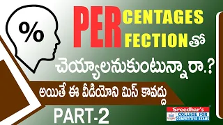 PERCENTAGES IMPORTANT QUESTIONS WITH TRICKS & SHORTCUTS IN TELUGU | MATHS BY SUDHEER SIR