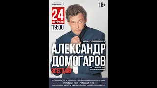 А.Ю.Домогаров - всего 60! Концерт в ДК Меридиан 24.02.24г. #домогаров #рекомендации #артист #москва