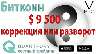 Биткоин - $9500 область принятия решения - коррекция или разворот. Анализ графика без индикаторов.