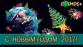 С Новым Годом 2017!