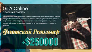 GTA Online Секретный Флотский Револьвер и 250000$ / GTA Online The SECRET Navy Revolver & 250000$