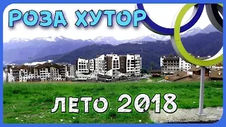 РОЗА ХУТОР г. Сочи ► Лето 2018 ► ОЛИМПИЙСКАЯ ДЕРЕВНЯ, РОЗА ПИК, ПАРК ВОДОПАДОВ, ВОЛЧЬЯ СКАЛА