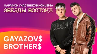 GAYAZOV$ BROTHER$ о встрече со Светой, лирике и концерте «Звёзды востока» | «Восточный экспресс»