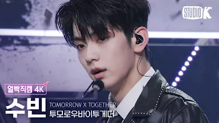 [얼빡직캠 4K] 투모로우바이투게더 수빈 'Good Boy Gone Bad' (TXT SOOBIN Facecam) @뮤직뱅크(Music Bank) 220513