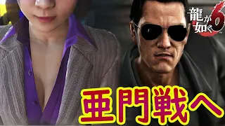 #17【龍が如く６】裏ボス！亜門目指して、サブ回収する！ 初見プレイ 【PS4/YAKUZA6】