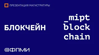 Презентация магистратуры ФПМИ МФТИ | Блокчейн