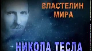 Никола Тесла   Человек из будущего Повелитель молний