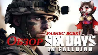 ОБЗОР НОВИНОЧКА!! Я ПЫТАЛСЯ ОБОЗРЕТЬ ВАМ Six Days КАК СМОГ/Six Days in Fallujah/#bampiriusPlay