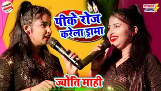 #Jyoti Mahi | बेटा राउर पीके रोज करेला ड्रामा | ज्योती माही स्टेज शो | Pk Roj Karela Drama