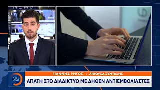 Απάτη στο διαδίκτυο με δήθεν αντιεμβολιαστές | Μεσημεριανό Δελτίο Ειδήσεων 25/9/2021 | OPEN TV