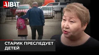 Старик караулит детей возле школы в Актобе: родители требуют его депортации