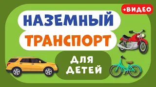 Наземный ТРАНСПОРТ для ДЕТЕЙ. Учим виды транспорта. Развивающее видео для детей (раннее развитие).