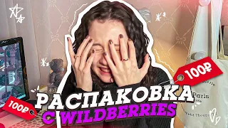 МОИ ПОКУПКИ 🛍️ на ВАЙЛДБЕРИС за 100 рублей | РАСПАКОВКА вещей с wildberries