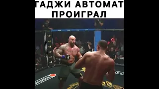 Гаджи Автомат проиграл #popmma #mma #бои #автоматгаджи #гаджи #shorts